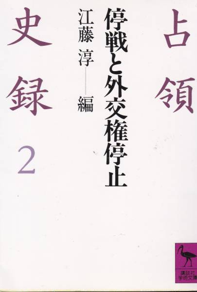 品切 占領史録〈2〉停戦と外交権停止 (講談社学術文庫)江藤 淳拍卖