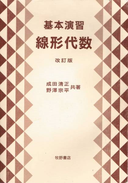 本 成田清正 野沢宗平 『基本演習 線形代数』 改訂版拍卖