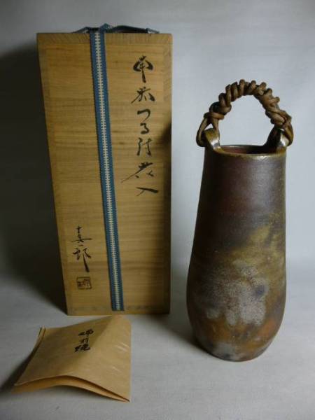 旧家から 中村真一郎 備前 つる付花入 共箱/茶道具華道具拍卖