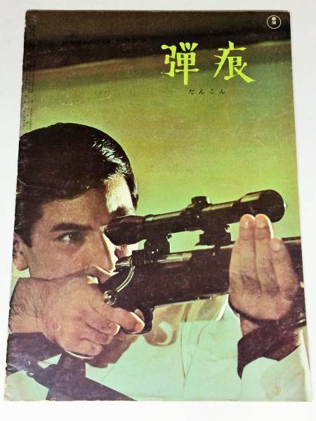 弾痕/華麗なる闘い/加山雄三/内藤洋子/パンフ/東宝/映画拍卖