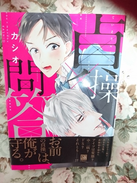 即決★BLCカシオ「貞操×問答」ディアプラスコミックス拍卖
