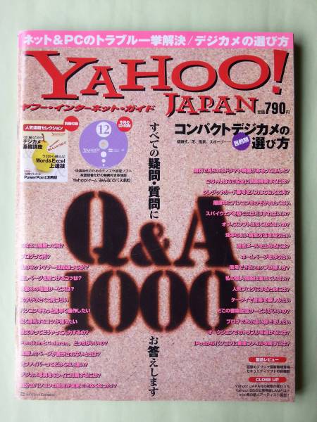 ☆ヤフージャパン・インターネット・ガイド☆2005年12月号☆インターネット Q&A1000☆拍卖