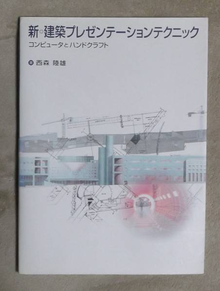 ★新・建築プレゼンテーションテクニック★西森陸雄★定価2500円★拍卖