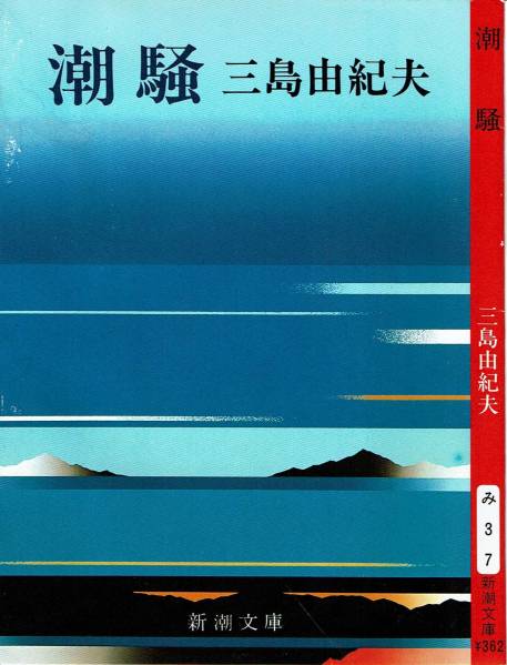 三島由紀夫、潮騒,MG00001拍卖