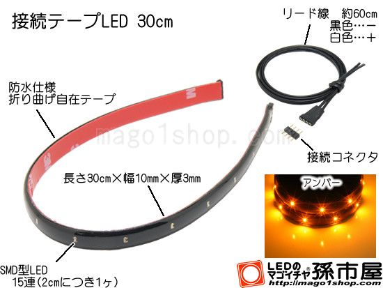 LED 孫市屋 LTS32A 接続テープLED30cm-アンバー拍卖
