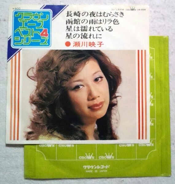 CP盤7''瀬川映子/クラウンエースベスト4/長崎の夜はむらさき他拍卖