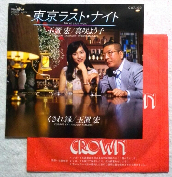 7'' 玉置宏 真咲よう子/ 東京ラスト ナイト CWA-92拍卖