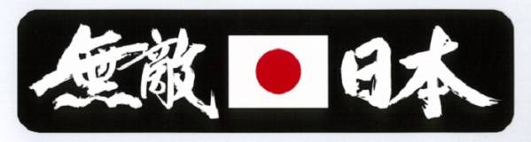 トラック用 無敵日本ステッカー 日の丸入り拍卖