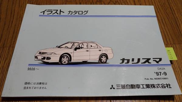 カリスマ イラスト (部品) カタログ '97.9 古本・即決・送料無料 管理№ 62233 拍卖