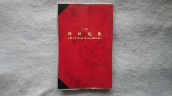 公認野球規則 2006 非売品 Official Baseball Rules 非売品拍卖