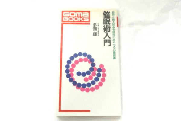 催眠術入門 自分と他人の心を自在にあやつる心理術 多湖 輝 著拍卖