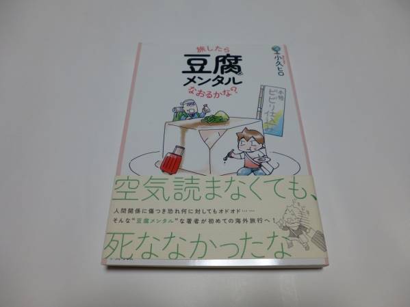「旅したら 豆腐メンタル なおるかな?」小久ヒロ拍卖