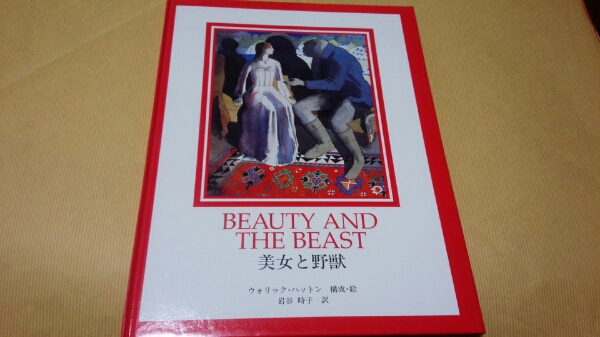 絵本 美人と野獣 ウォリック・ハットン 定価¥1300拍卖