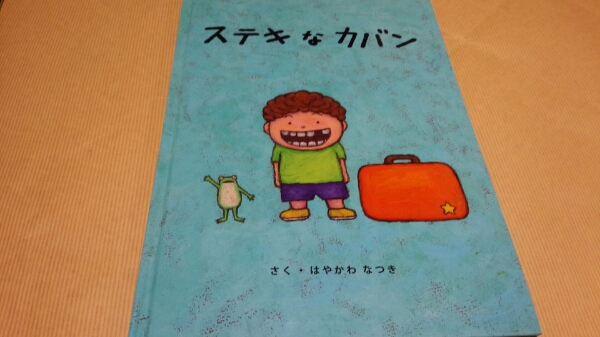 絵本 ステキなカバン 土屋鞄製造所 定価¥1200 クリック拍卖