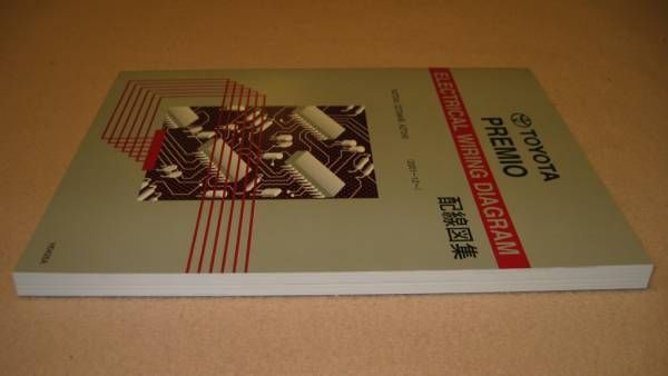 ◆プレミオ配線図集 (240系全型対応 最終版) ◆1AZ-FSE, 1NZ-FE, 1ZZ-FE エンジン車 ◆トヨタ純正新品 “絶版” 電気配線整備書拍卖