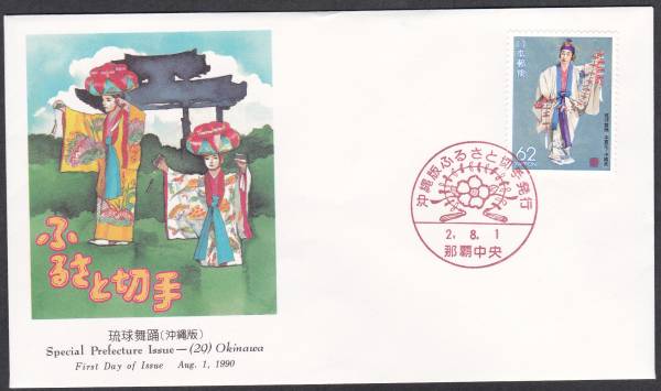 FDC 1990年 ふるさと切手  琉球舞踏  NCC拍卖