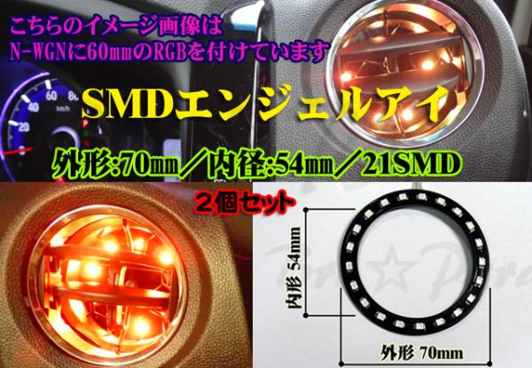 ★SMDエンジェルアイ/LEDリング黒基盤 70㎜ オレンジ 2個セット イカリング エアコンダクト拍卖