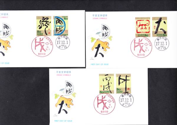 FDC 2005年 干支文字切手 いぬ 5通 JPCP拍卖