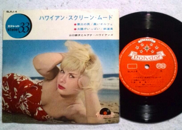7''EP山口銀次とルアナハワイアンズ/ハワイアンスクリーンムード拍卖