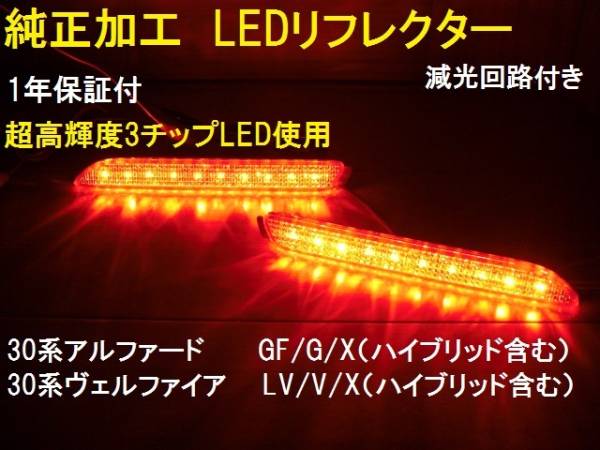 ひからせ屋 【2年保証付】 30系 アルファード 純正加工LEDリフレクター (20) GF G X 【減光調整機能】【スイッチ付で純正復帰】拍卖