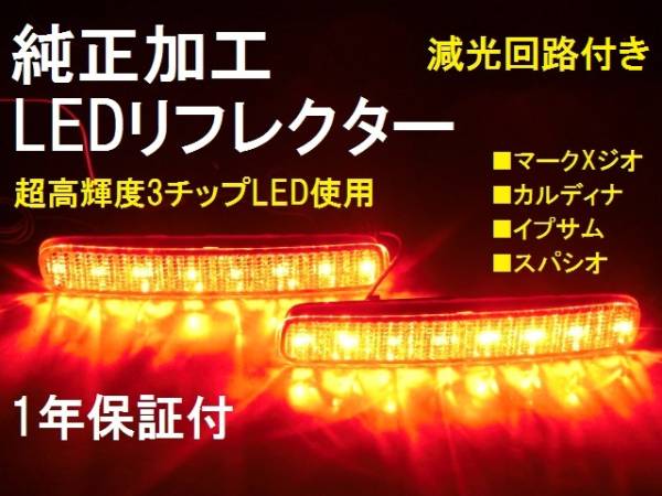 ひからせ屋 【2年保証付】 スパシオ 純正加工LEDリフレクター 【減光調整機能付き】【スイッチ付で純正復帰可能】 NZE121.ZZE12#拍卖
