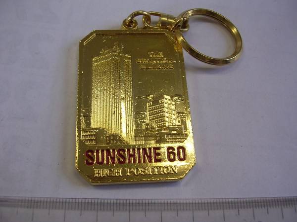 キーホルダー■ サンシャイン60 ■</#632拍卖