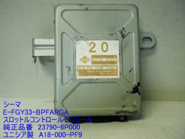 ★FGY33 CIMA シーマ スロットルコントロールモジュール 23790-6P000 純正 中古 即決 2461拍卖