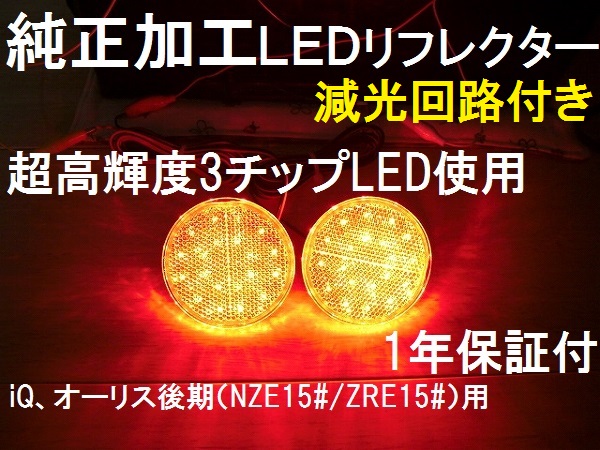 ひからせ屋 【2年保証付】 オーリス 後期 純正加工LEDリフレクター (40) 【減光調整機能付】【スイッチ付で純正復帰可能】拍卖