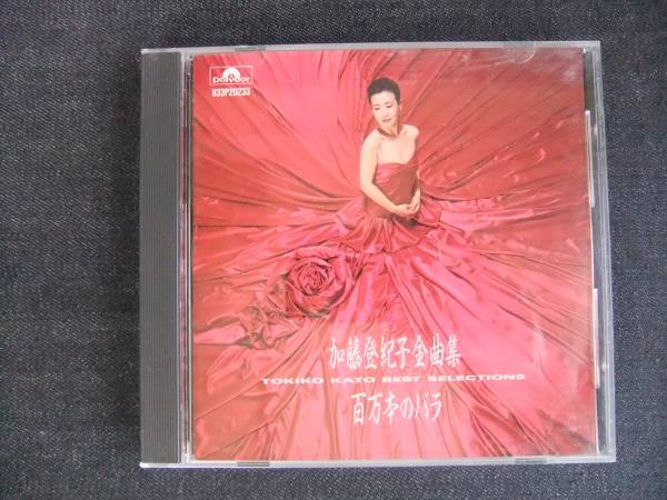 CDアルバム-4 加藤登紀子 BEST SELECTION 拍卖