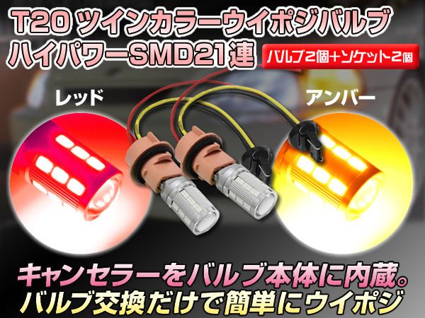 T20 SMD21連 赤/橙 ツインカラー LEDウイポジ ダブルソケット付拍卖