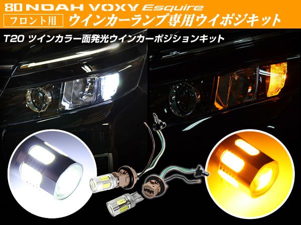 80 ヴォクシー 白/橙 ツインカラー ウイポジ ダブルソケット付拍卖