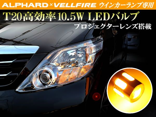 20 アルファード ウィンカー プロジェクターレンズ 橙 2個SET拍卖