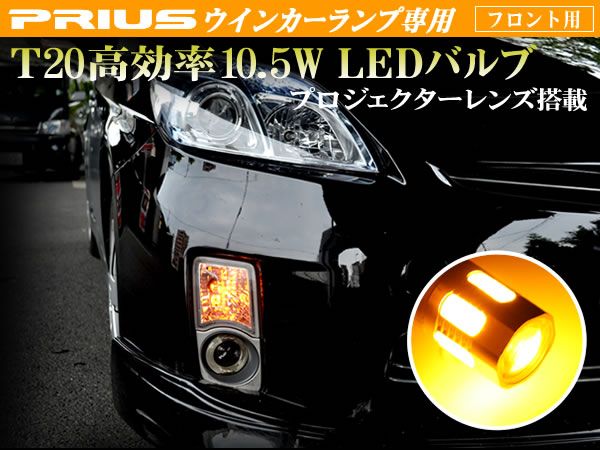 プリウスα ウィンカー プロジェクターレンズ搭載 橙 2個セット拍卖