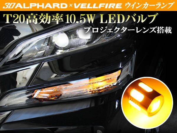 30 アルファード ウィンカー プロジェクターレンズ搭載 橙 SET拍卖