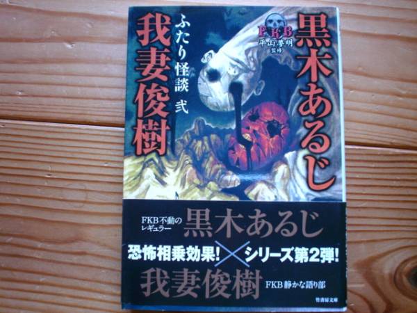 HO-173 FRB 平山夢明 監修 ふたり怪談 弐 我妻俊樹 黒木あるじ拍卖