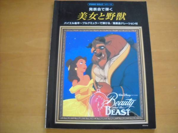 「発表会で弾く 美女と野獣」ピアノソロ初級拍卖
