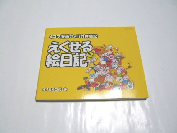 「4コマ漫画アメリカ体験記 えくせる絵日記」えくせる工房拍卖