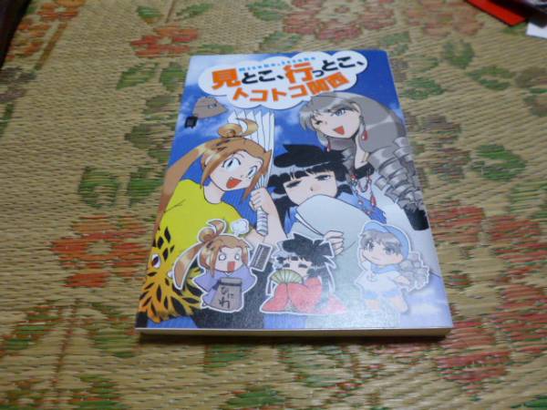 「見とこ、行ットコ、トコトコ関西」もぐら著拍卖