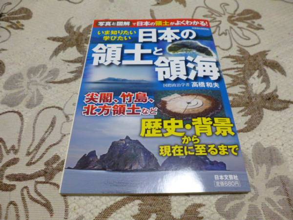 いま知りたい 学びたい「日本の領土と領海」拍卖