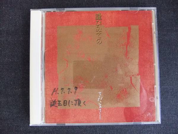 CDアルバム-4 さだまさし 逢ひみての 拍卖