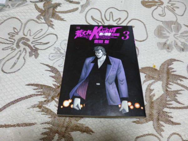 「荒くれKNIGHT 黒い残響完結編」第3巻のみ拍卖