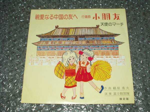 7”★親愛なる中国の友へ「行進曲/小朋友」c/w「天使のマーチ」限定版/自主制作盤~鶴原勇夫/富士鼓笛隊拍卖