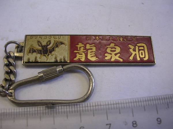 キーホルダー ■ 日本三大鍾乳洞 龍泉洞 ■ /#758拍卖