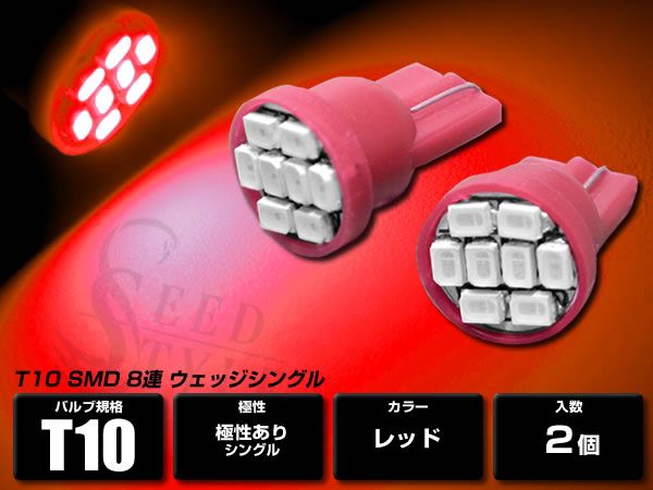 T10/T16 ウェッジ 超高輝度高拡散 SMD8連 レッド 2個セット拍卖