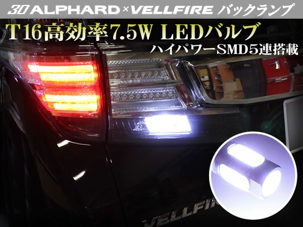 30系アルファード T16 バック球 7.5W SMD5連 白 2個セット拍卖