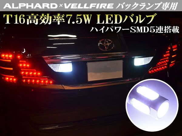 20 アルファード T16 バック球 アルミヒートシンク搭載 2個SET拍卖