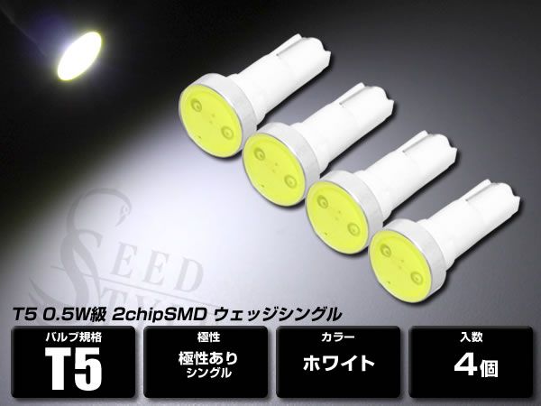 T5 ウェッジ 0.5W 超高輝度 2chipSMDバルブ ホワイト 4個セット拍卖