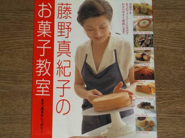 藤野真紀子 の お菓子教室 まず、基本をしっかり★レシピ★株式会社 学習研究社★学研 Gakken★拍卖