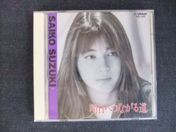 CDアルバム-4 鈴木 彩子 明日へつながる道 拍卖