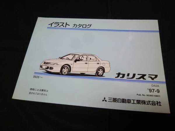 【¥800 即決】三菱 カリスマ DA2A型 イラスト パーツカタログ拍卖